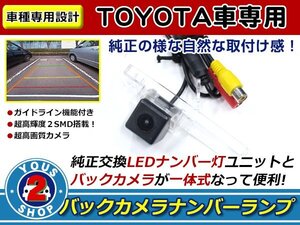 ブレイド GRE156 H18/12～ ナンバー灯 一体型 バックカメラ キット ライセンスユニットと交換！