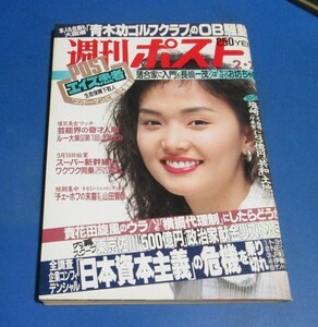 オ36)週刊ポスト1992年2/7　南果歩表紙/飯島直子キャンギャル松嶋菜々子船見啓子ハイレグ、設楽りさ子藤井かほり、日本資本主義の危機を乗