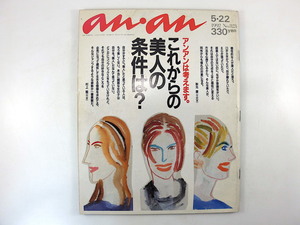 an・an 1992年5月22日号「これからの美人の条件は？」渡辺えり子 石田純一 大沢在昌 坂元裕二 おすぎとピーコ 男性アンケート アンアン