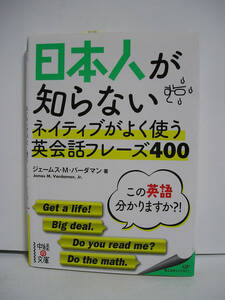 日本人が知らないネイティブがよく使う英会話フレーズ400 中経の文庫 / ジェームス．Ｍ．バーダマン【初版】[h10718]