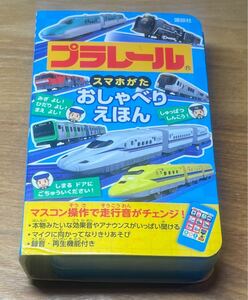 プラレールスマホがたおしゃべりえほん　走行音　新幹線　蒸気機関車　普通列車　特急列車　録音機能