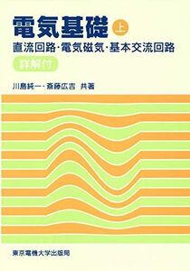 [A01571970]電気基礎〈上〉/直流回路・電気磁気・基本交流回路 [単行本] 純一， 川島; 広吉， 斎藤