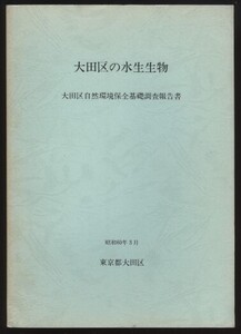 大田区の水生生物 大田区公害環境部公害対策課著 大田区発行 昭和60年 検:東京湾多摩川下流域魚類相 カニエビ貝プランクトン底生生物 六郷