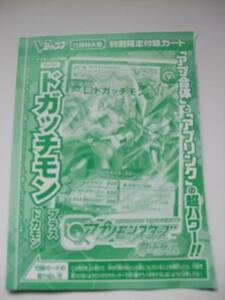 Vジャンプ　11月号　ドガッチモン　アプリモンスターズ　プロモ　未開封　送料63円　他多数出品　同梱可