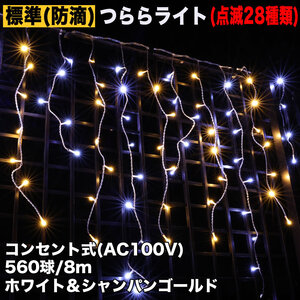 クリスマス 防滴 イルミネーション つらら ライト 電飾 LED ８ｍ ５６０球 ２色 白 ・ シャンパン ２８種点滅 Ｂコントローラセット