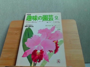 NHK趣味の園芸　昭和54年2月号　ヤケシミ有 1979年2月1日 発行