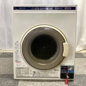 ＊SANYO コイン式 衣類乾燥機 CD-S45C1(W) 電機乾燥機 乾燥容量4.5kg 100V専用 ドライヤー コインランドリー サンヨー 鍵付き 動作未確認