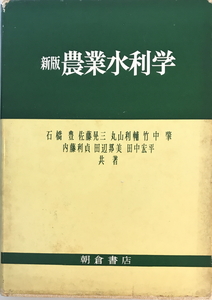 農業水利学　石橋豊 等共著　朝倉書店　1977年12月　書き込み有