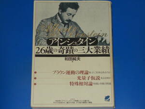 アインシュタイン 26歳の奇蹟の三大業績★和田 純夫★ベレ出版★絶版★