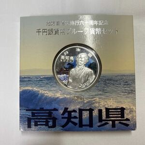 地方自治法施行六十周年記念 千円銀貨プルーフ貨幣セット 高知県 銀貨 造幣局 千円銀貨幣 記念硬貨 約39.38g（※ケース含む）