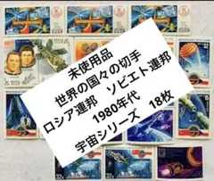 珍品 未使用　世界の国々の切手　ロシア連邦　ソビエト連邦　宇宙　飛行船切手18枚