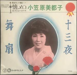 小笠原美都子 Ogasawara Mitsuko /十三夜 13 nights / Teichiku SN-1135 / 45 RPM EP