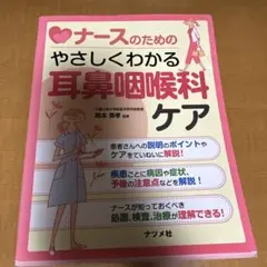 ナースのためのやさしくわかる耳鼻咽喉科ケア