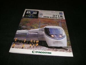 隔週刊 鉄道 ザ・ラストラン No.58　371系 御殿場線 東海道本線 中央本線 未開封DVD付き THE ラストラン DVD付きマガジン デアゴスティーニ