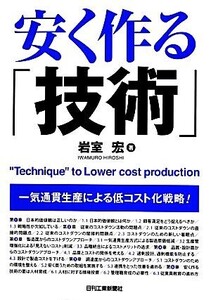 安く作る「技術」 一気通貫生産による低コスト化戦略！/岩室宏【著】