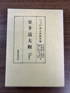 《空手道大観 仲宗根源和編 1991年発行 復刻版》空手・唐手・拳法・格闘技・琉球・沖縄 大型本 函付き 現状品