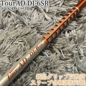 希少！TourAD DI-6SR 1W ドライバー 各スリーブ+新品グリップ付