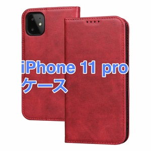 iPhone11 pro ケース 手帳型 本革調 カード収納 レッド