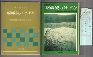 ◎即決◆送料無料◆ 新独習シリーズ　【嵯峨流いけばな】　 旧嵯峨御所華道総司所編　 主婦の友社　 昭和49年　 函入り