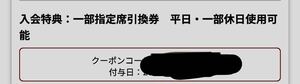 千葉ロッテマリーンズ TEAM26 2024 一部指定席引換券　平日・一部休日使用可能