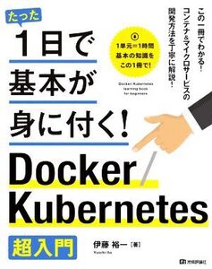 Docker/Kubernetes超入門 たった1日で基本が身に付く！/伊藤裕一(著者)