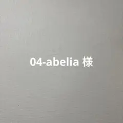 04_abelia 様