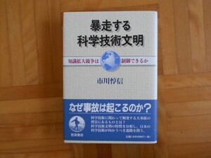 市川惇信　「暴走する科学技術文明ー知識拡大競争は制御できるか」　岩波書店