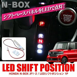 ●1円～N-BOX カスタム JF1 JF2 パーツ LEDシフトポジション アクセサリー 5灯 シフトノブ イルミネーション 内装パーツ 21-2