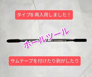 ボウリング サムテープ調整用 ホールツール タイプB x3本セット 【割引販売】 匿名配送