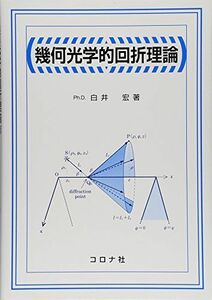 [A01334730]幾何光学的回折理論 [単行本] 白井 宏