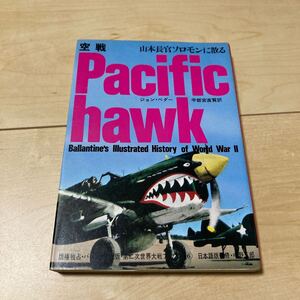 「空戦 山本長官ソロモンに散る Pacific hawk」サンケイ出版第二次世界大戦ブックス1983年 太平洋戦線の米陸軍航空隊P-40戦闘機の記録