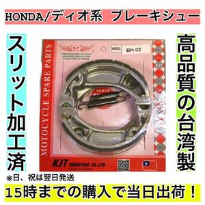 ブレーキシュー HONDA車用(ディオ系) ③