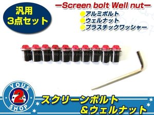 工具付き☆ M5 デザインカラー スクリーンボルト 一式 10本 レッド MT-09 MT-03 MT-25 ビキニカウル等に カウリングボルト