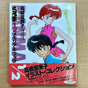 真作 高橋留美子 初版 少年サンデーグラフィック らんま 1/2 メモリアル・ブック サイン本 直筆サイン付き 書籍 イラスト集 名場面集