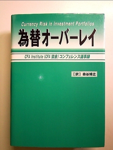 為替オーバーレイ: CFA Institute(CFA協会)コンフェレンス議事録[Book]