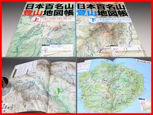 [マーカー引き・書入れ] 日本百名山登山地図帳 上下2冊揃 竹地里加子編 JTBパブリッシング 2016 (検)登山ガイド コースの比較 プランニング