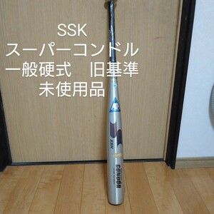 送料無料！SSK スーパーコンドル68 一般硬式用バット旧基準　未使用品