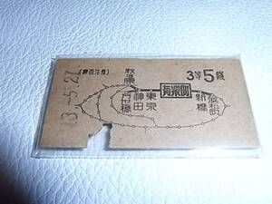 ■美品 昭和13年（1938年）■中央本線 鉄道省 万世橋←有楽町発 3等5銭