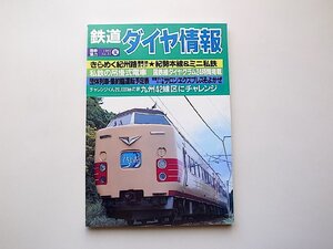 鉄道ダイヤ情報 1984年夏（No.23）●きらめく紀州路撮影地ガイド