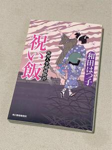 ★ 祝い飯 (料理人季蔵捕物控) ★ (和田はつ子 著) ★【ハルキ文庫】★