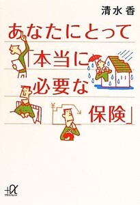 あなたにとって「本当に必要な保険」 講談社+α文庫/清水香(著者)