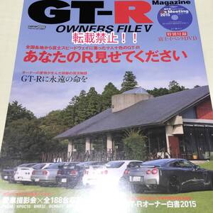 GT-Rマガジン OWNERS FILE Ⅴ☆富士イベント 2015 DVD付★GT-Rマガジン オーナーズファイル Ⅴ★