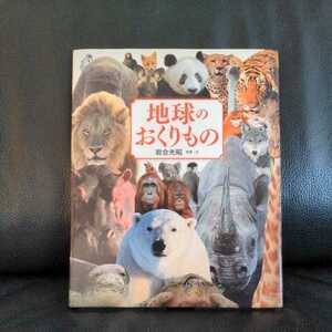 絵本 地球のおくりもの 岩合光昭／写真・文 送料無料