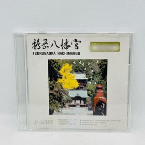 鶴岡八幡宮 / JAPAN / TSURUGAOKA HACHIMANGU / オリジナルCD-ROM / 境内説明・マップ / 四季の祭事