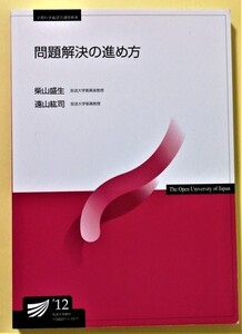 中古本　放送大学教材『 問題解決の進め方 』2016年５刷 / 柴山 盛生・遠山 紘司（編著）/ 放送大学教育振興会