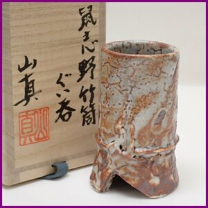 ☆1円 美品 山口真人 鼠志野 竹筒杯 ぐい呑/共箱・共布付き/陶磁器/美濃焼/焼き物/作家物/陶芸/伝統工芸/酒器/猪口/盃&1747000377