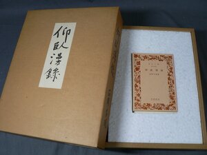 0E4F1　仰臥漫録　正岡子規　復刻版　岩波書店　1983年