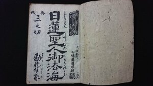 ｖ◇　発行年記載なし　浄瑠璃本　日蓮聖人御法海 三之切 勘作住家　1冊　再版　加嶋屋清助　和本　古書/E03