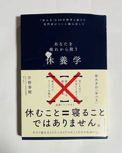 ◆あなたを疲れから救う休養学