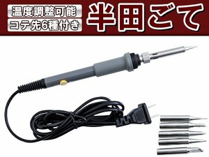 電装品の修理に！ AC100V 半田こて 60w 200-450℃ こて先6種類付属 はんだこて ハンダゴテ 半田付け ヒートガン 車 バイク 整備 溶接 コテ